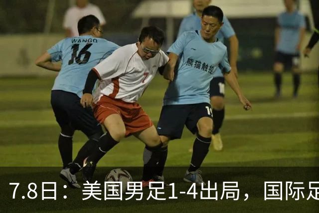 7.8日：美国男足1-4出局，国际足联一番操作，终成世界杯最大的笑话